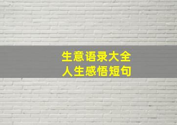 生意语录大全 人生感悟短句